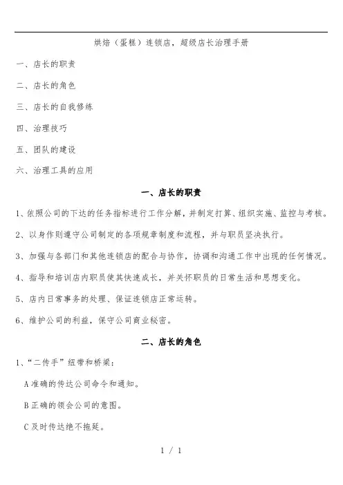 烘焙连锁店、超级店长管理办法