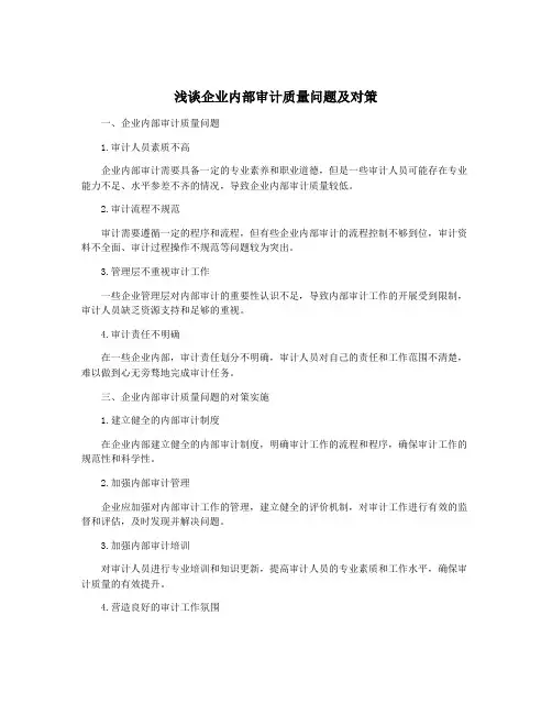 浅谈企业内部审计质量问题及对策