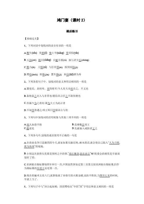 人教版高一语文必修一2.6鸿门宴(课时2)(课后练习) Word版含答案