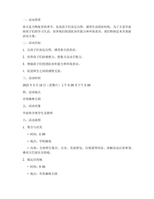 学前班春游计划活动方案