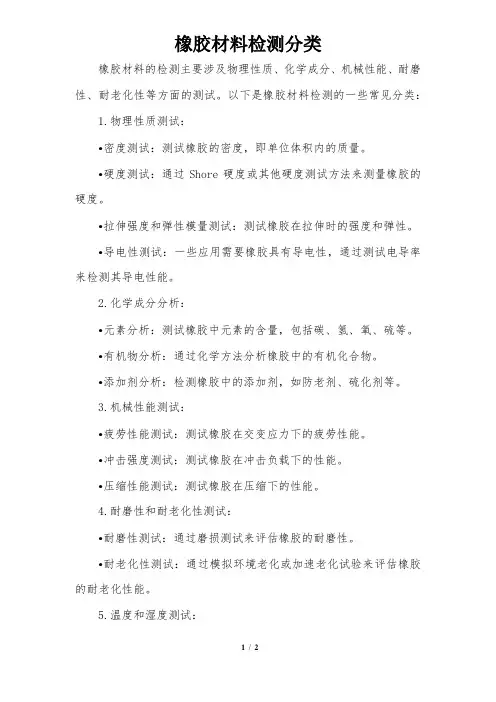 橡胶材料检测分类