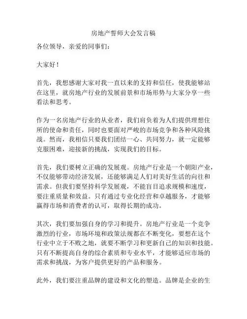 房地产誓师大会发言稿
