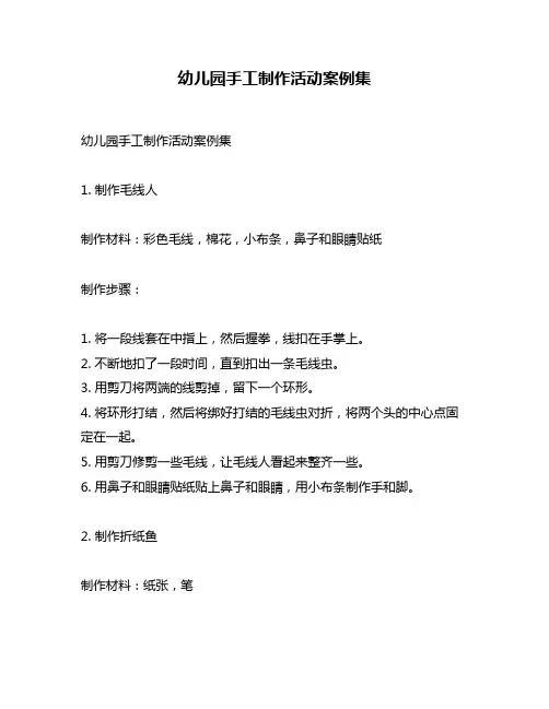 幼儿园手工制作活动案例集