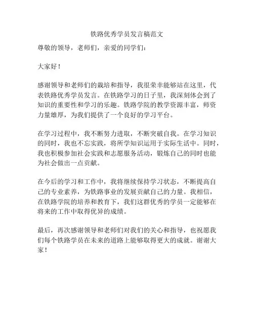 铁路优秀学员发言稿范文