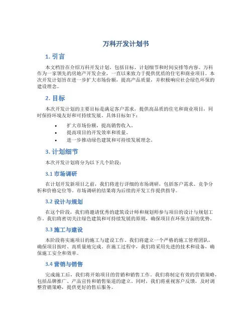 万科开发计划书