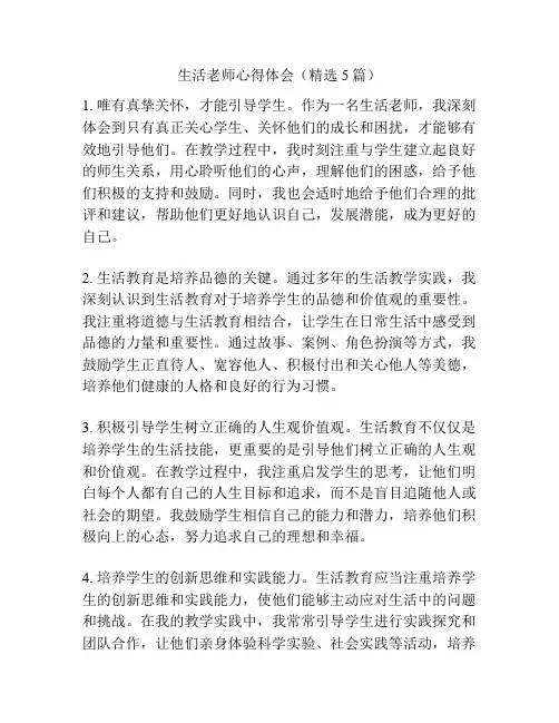 生活老师心得体会(精选5篇)