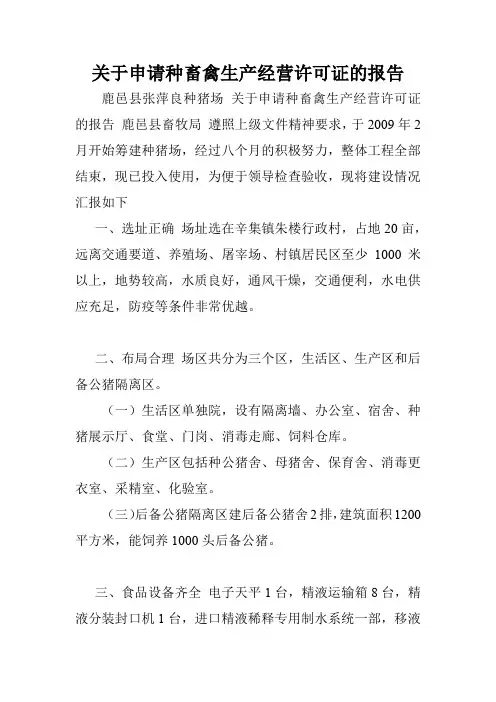 关于申请种畜禽生产经营许可证的报告.doc