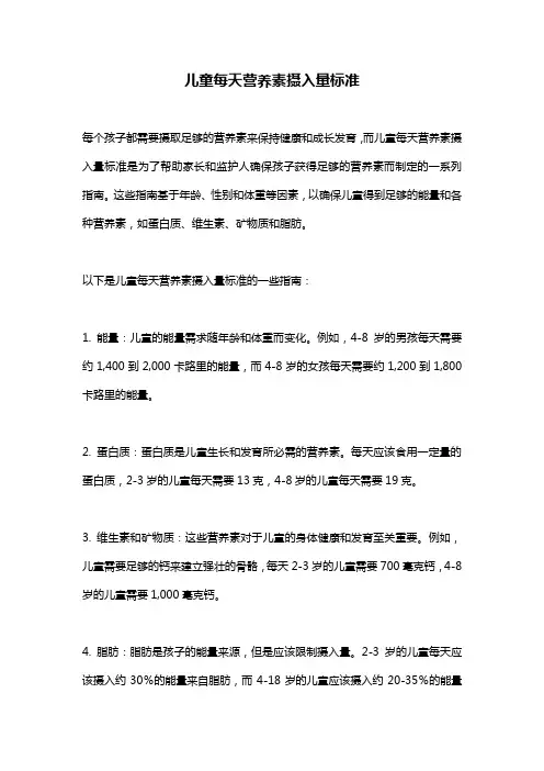 儿童每天营养素摄入量标准
