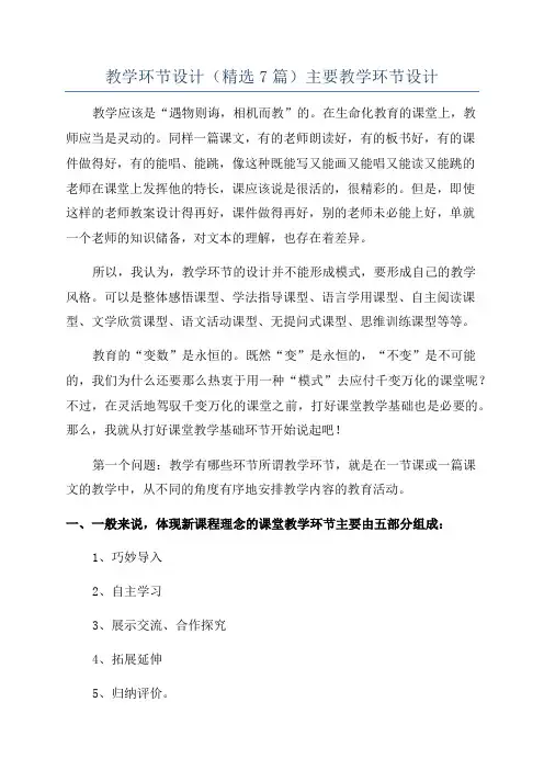 教学环节设计(精选7篇)主要教学环节设计