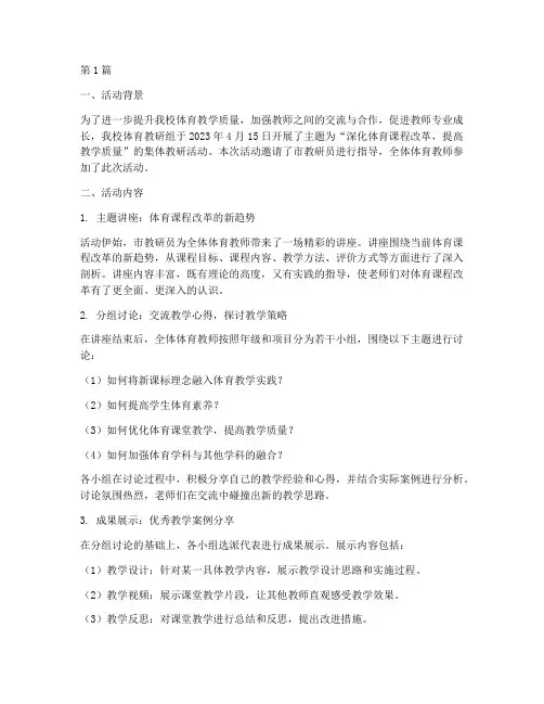 体育集体教研活动简报(3篇)