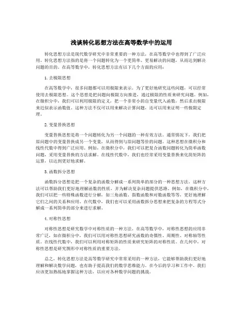 浅谈转化思想方法在高等数学中的运用