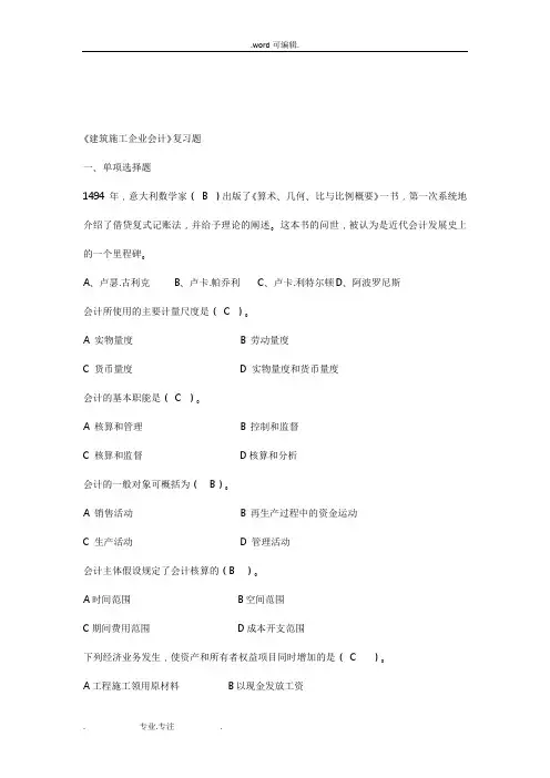 《建筑施工企业会计》复习题(含答案)
