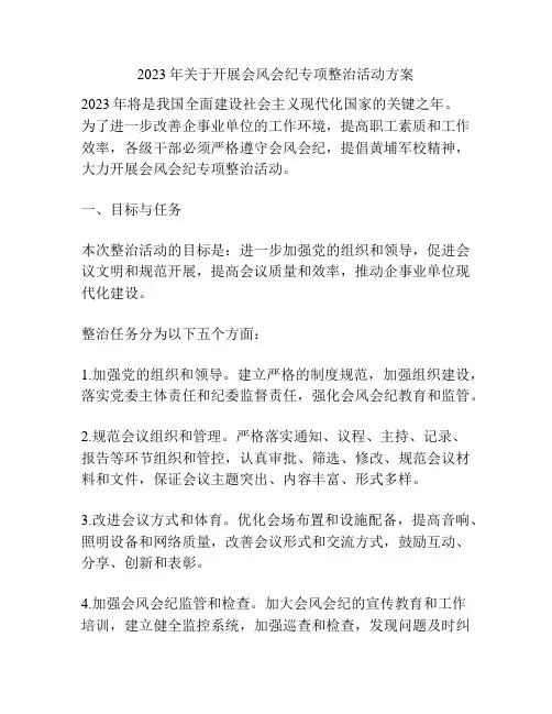 2023年关于开展会风会纪专项整治活动方案