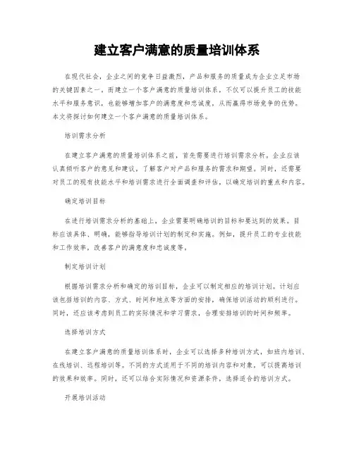 建立客户满意的质量培训体系