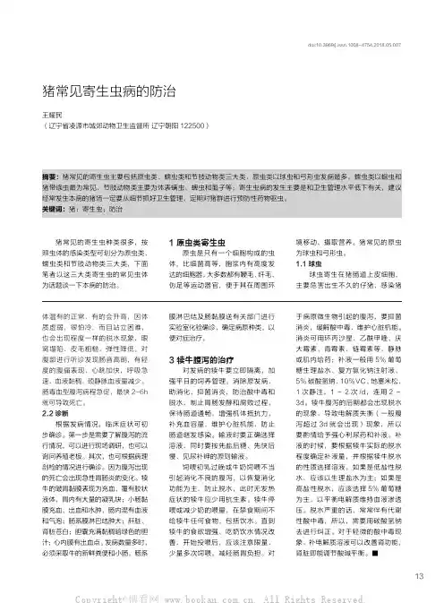 猪常见寄生虫病的防治