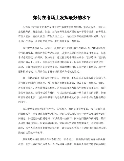 如何在考场上发挥最好的水平