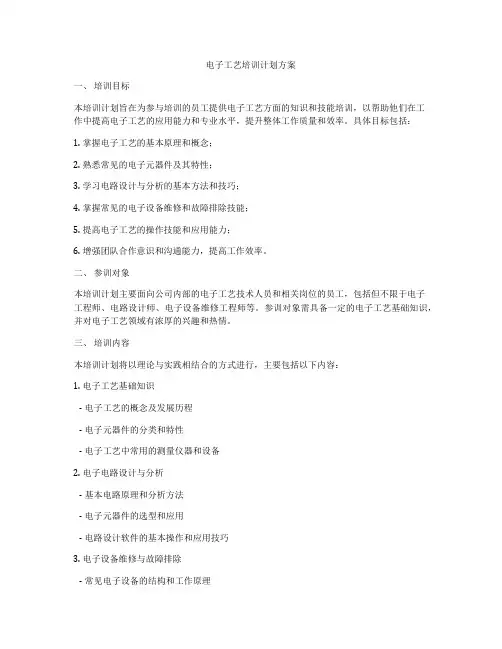 电子工艺培训计划方案