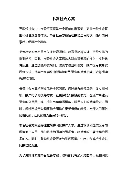 书香社会方案