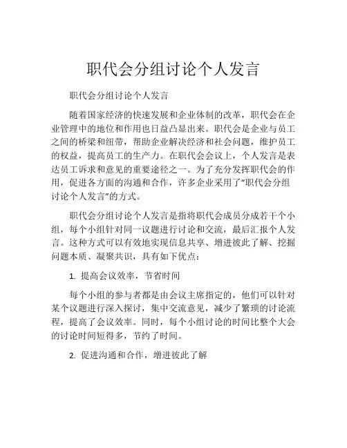 职代会分组讨论个人发言