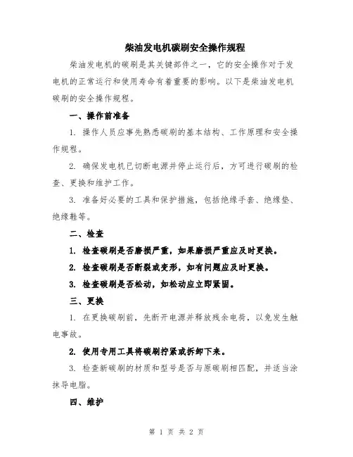 柴油发电机碳刷安全操作规程