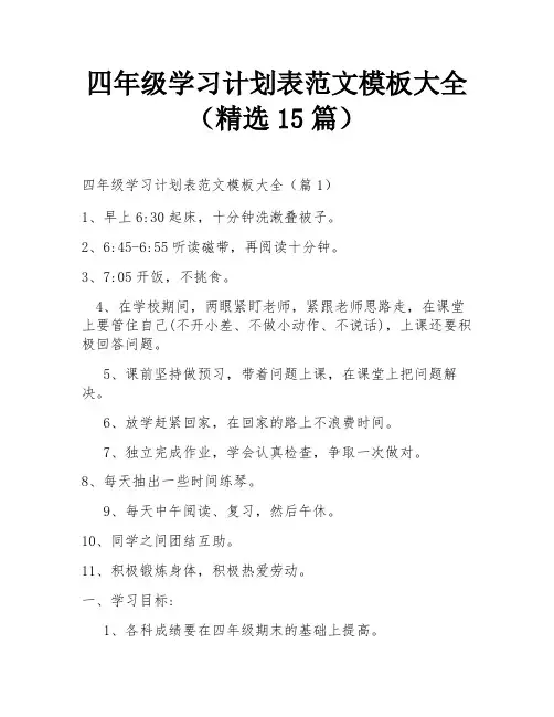 四年级学习计划表范文模板大全(精选15篇)