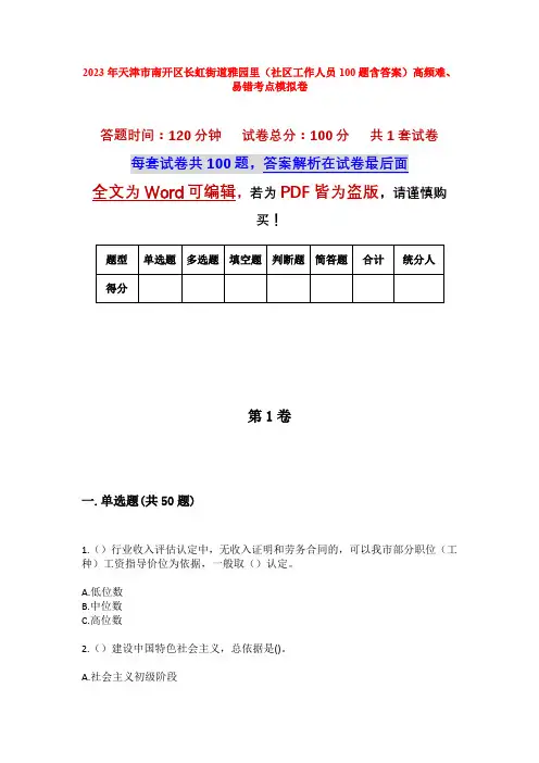 2023年天津市南开区长虹街道雅园里(社区工作人员100题含答案)高频难、易错考点模拟卷