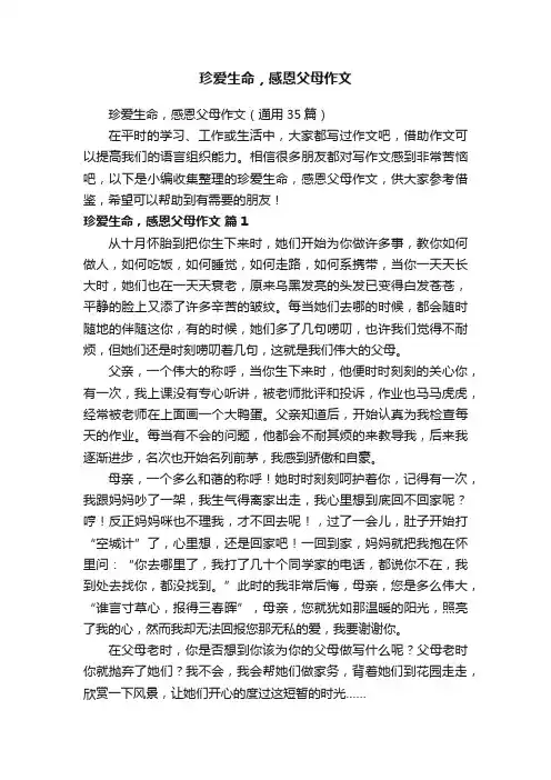 珍爱生命，感恩父母作文