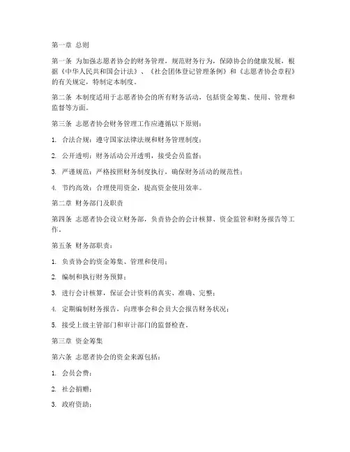自愿者协会财务管理制度