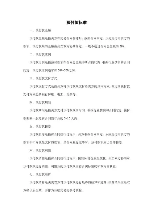 预付款标准