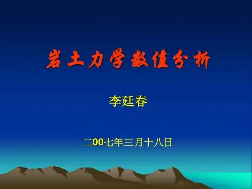 岩土力学数值分析(1)