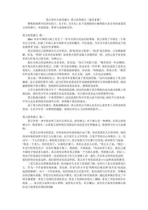 莫言诺贝尔获奖感言莫言获奖感言(通用8篇)