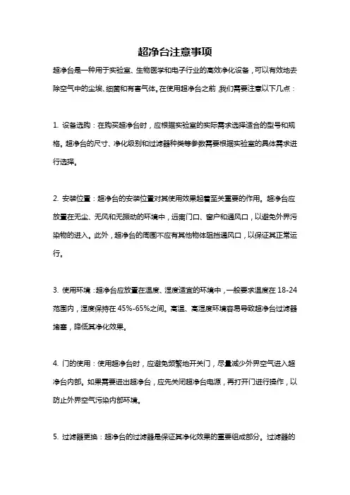 超净台注意事项