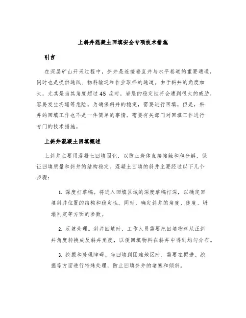 上斜井混凝土回填安全专项技术措施