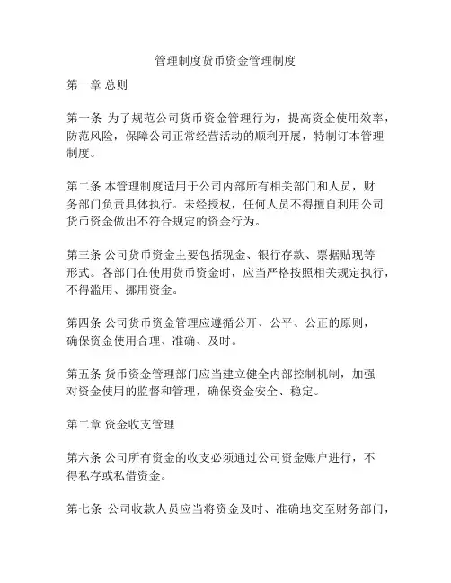 管理制度货币资金管理制度