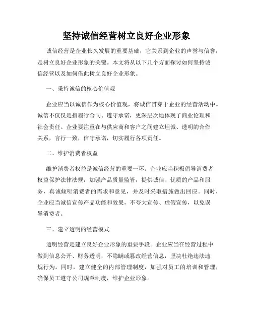 坚持诚信经营树立良好企业形象