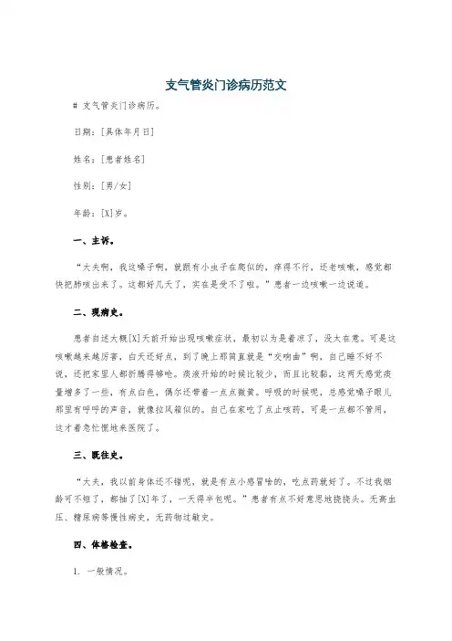 支气管炎门诊病历范文