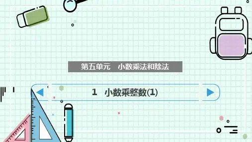 苏教版五年级上册数学第五单元小数乘法和除法小数乘整数(课件)