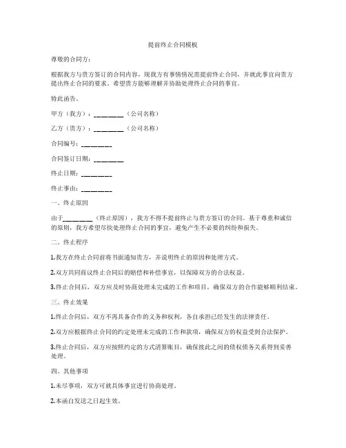 提前终止合同模板