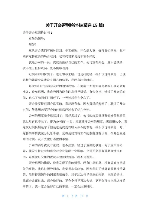 关于开会迟到检讨书(精选15篇)