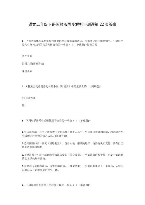 语文五年级下册闽教版同步解析与测评第22页答案