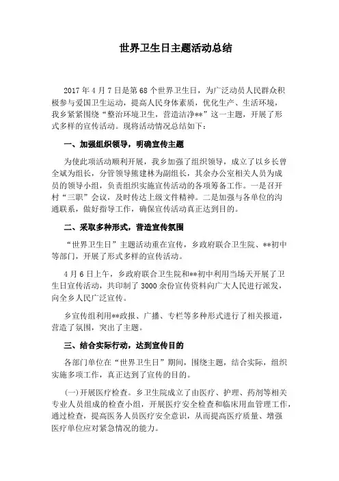 世界卫生日主题活动总结