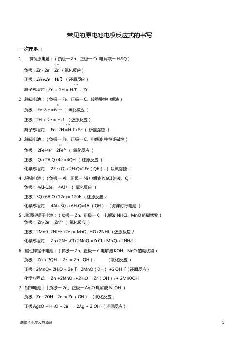 常见的电池的电极反应式书写教师版j