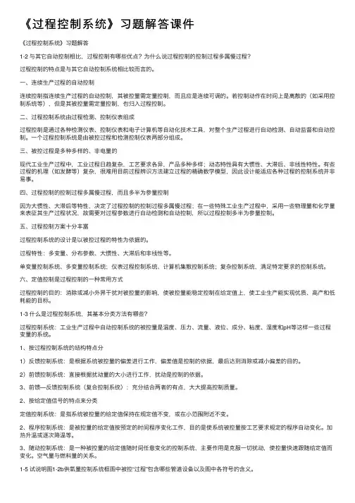 《过程控制系统》习题解答课件