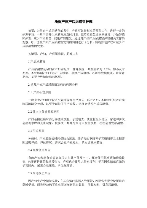 浅析产妇产后尿潴留护理