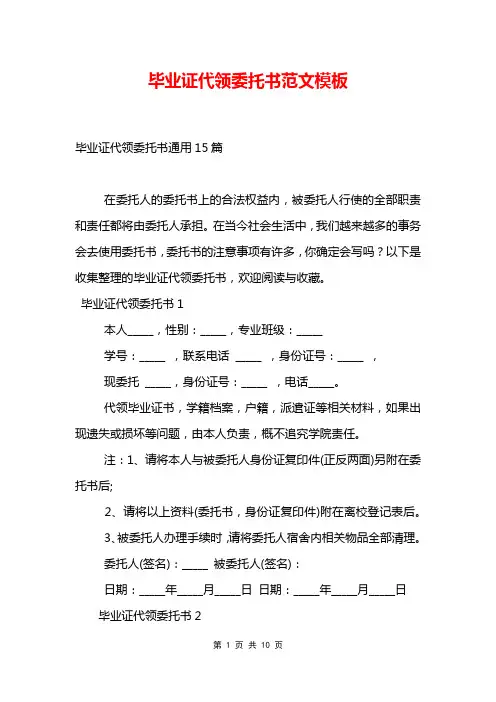 毕业证代领委托书范文模板