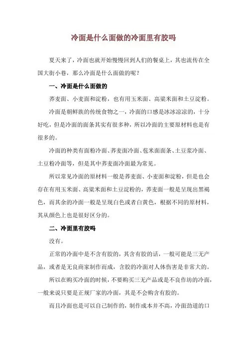 冷面是什么面做的 冷面里有胶吗