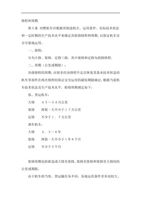 修程和周期