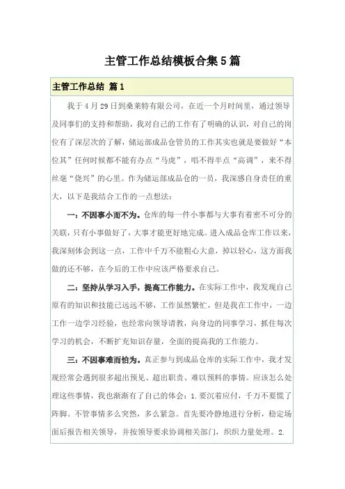 主管工作总结模板合集5篇