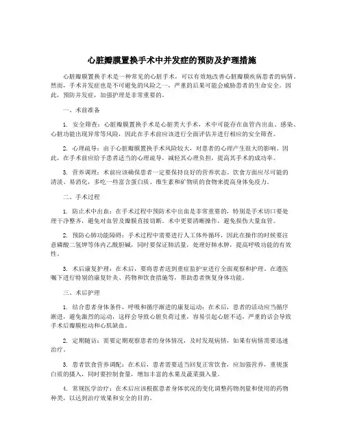 心脏瓣膜置换手术中并发症的预防及护理措施