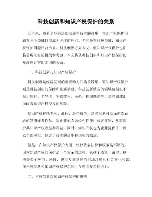 科技创新和知识产权保护的关系